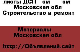 листы ДСП 44см  163 см - Московская обл. Строительство и ремонт » Материалы   . Московская обл.